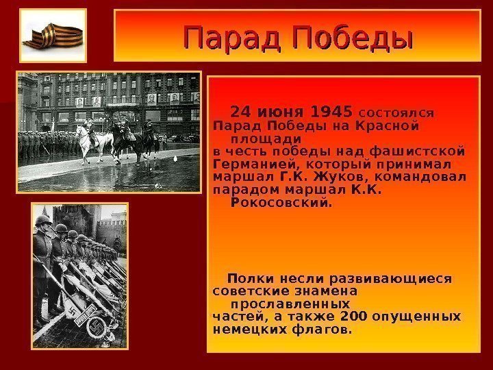 Парад Победы  24 июня 1945 состоялся Парад Победы на Красной площади в честь