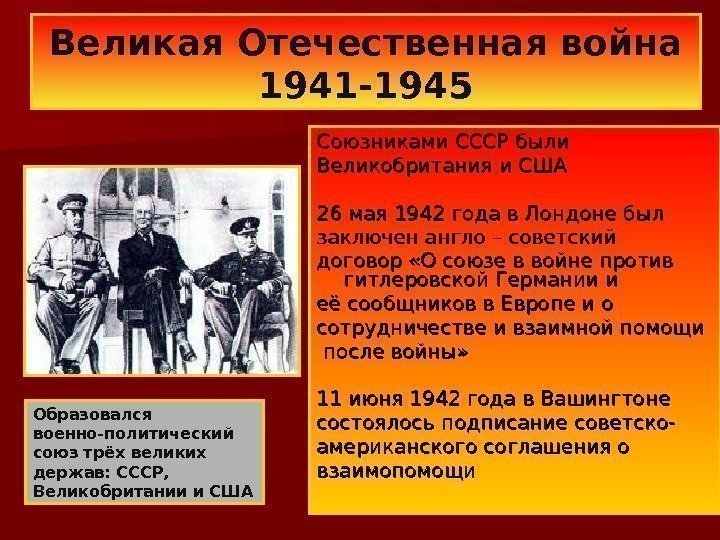 Союзниками СССР были Великобритания и США 26 мая 1942 года в Лондоне был заключен