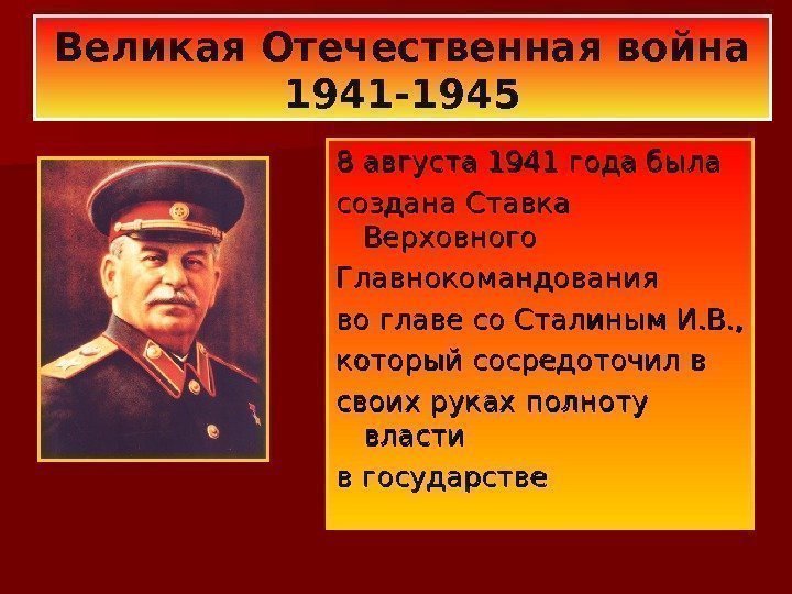 8 августа 1941 года была создана Ставка Верховного Главнокомандования во главе со Сталиным И.