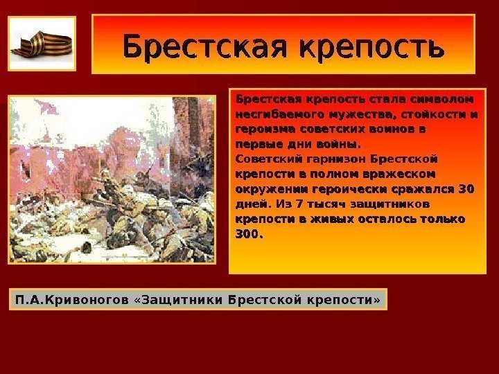 Брестская крепость стала символом. Брестская крепость стала символом несгибаемого мужества, стойкости и героизма советских