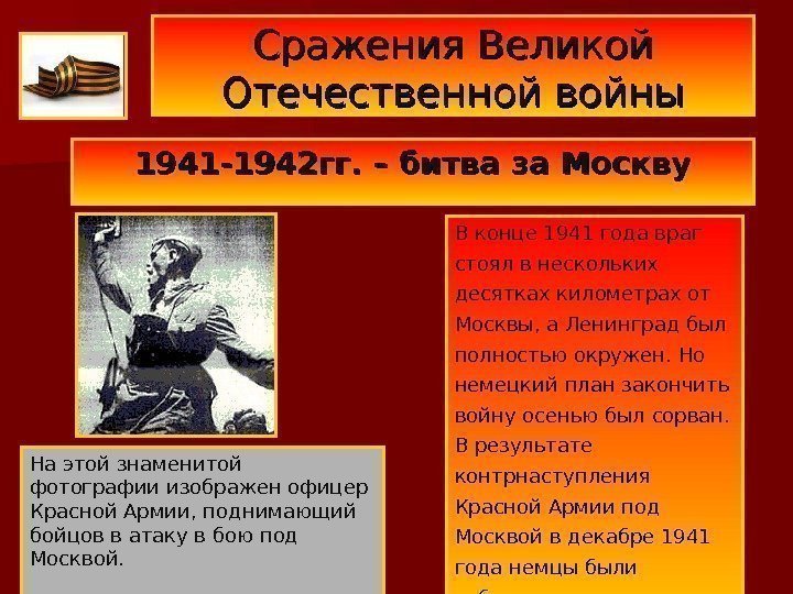 Сражения Великой Отечественной войны 1941 -1942 гг. – битва за Москву В конце 1941