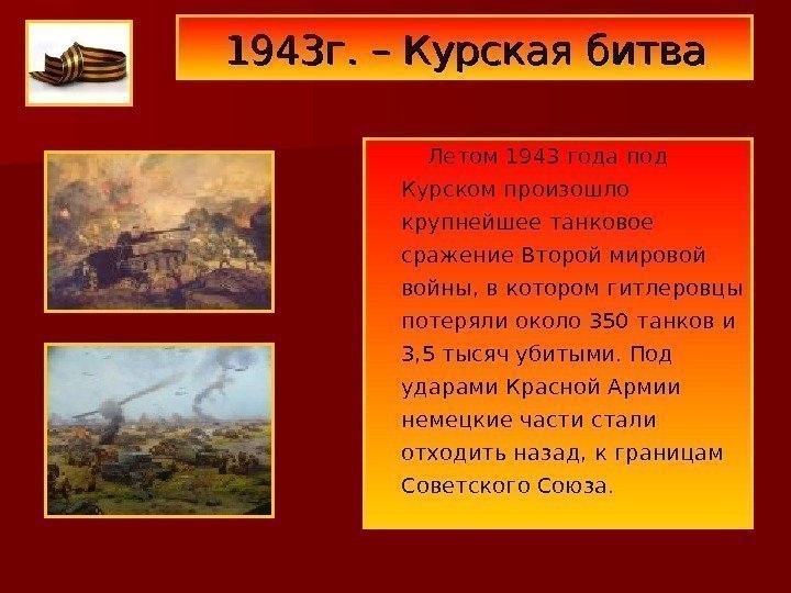 1943 г. – Курская битва   Летом 1943 года под Курском произошло крупнейшее