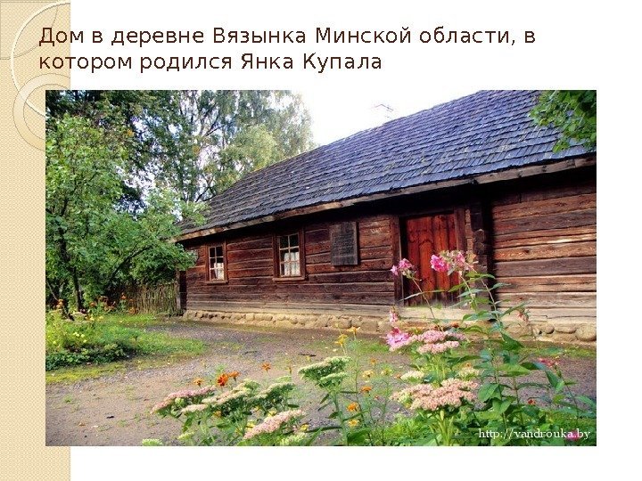 Дом в деревне Вязынка Минской области, в котором родился Янка Купала  