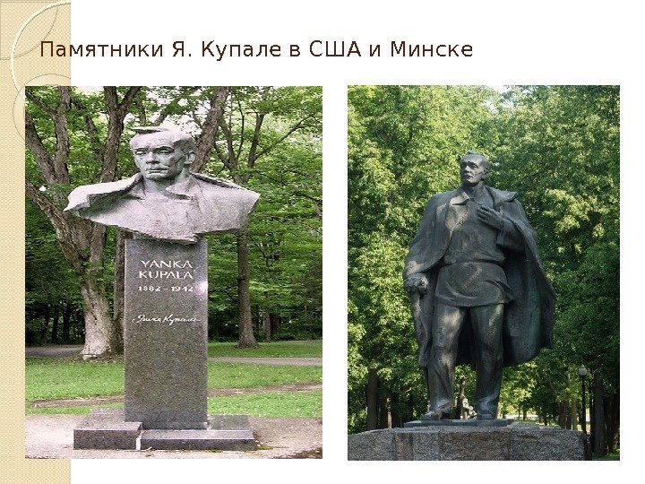 Памятники Я. Купале в США и Минске  