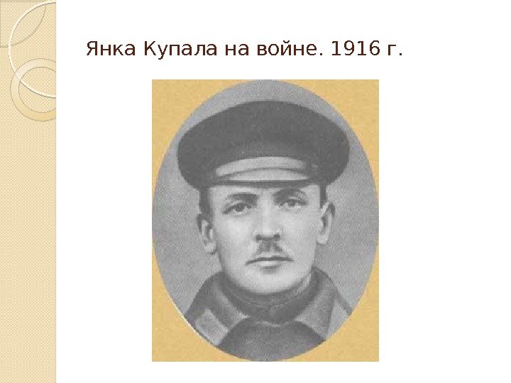 Янка Купала на войне. 1916 г.  