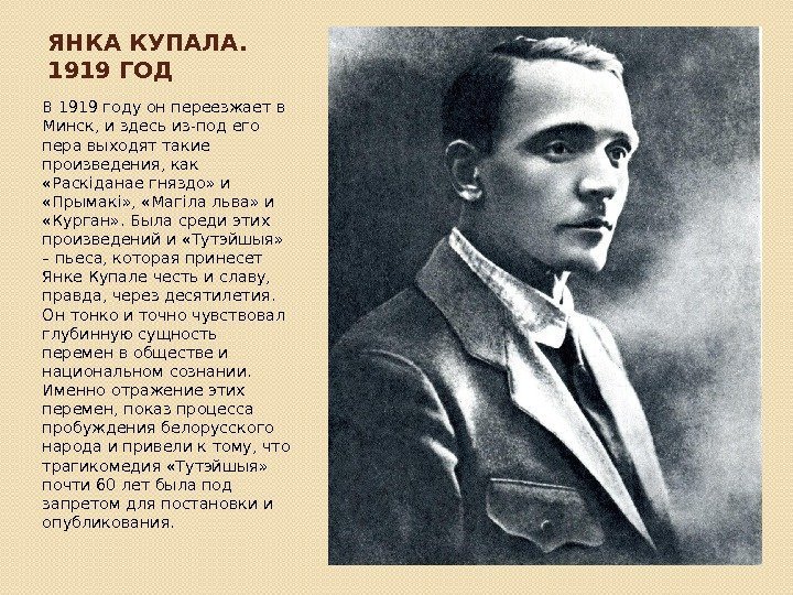 ЯНКА КУПАЛА.  1919 ГОД В 1919 году он переезжает в Минск, и здесь
