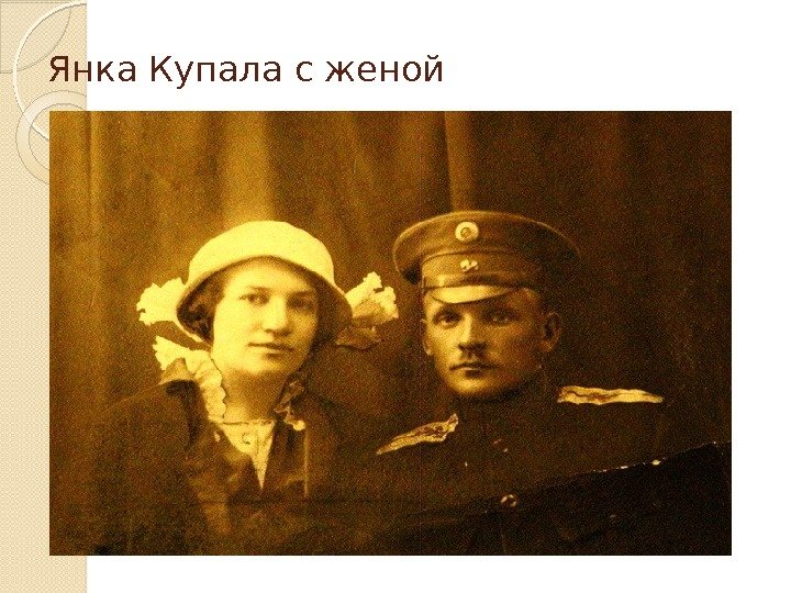Янка Купала с женой  