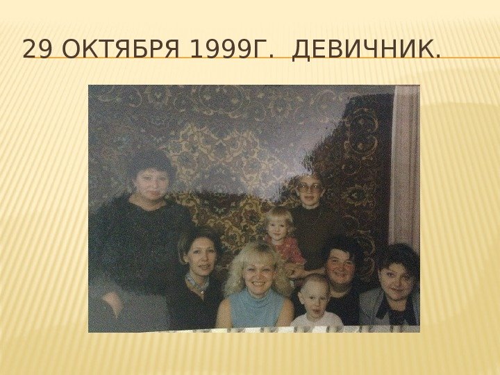 29 ОКТЯБРЯ 1999 Г.  ДЕВИЧНИК. 