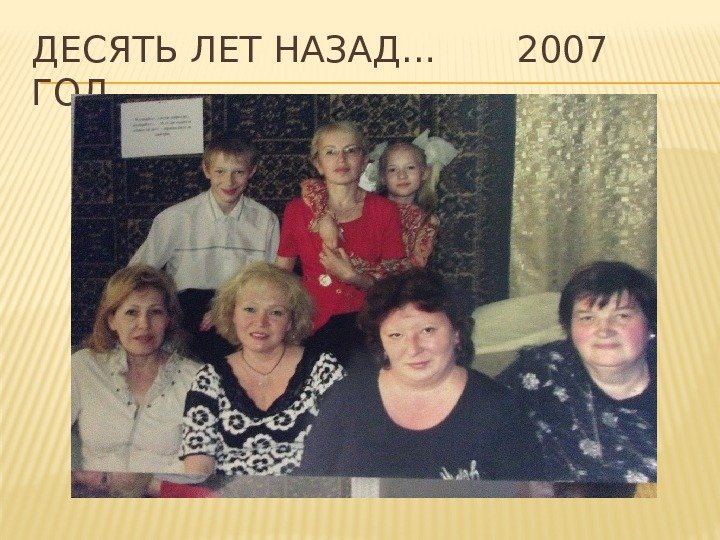 ДЕСЯТЬ ЛЕТ НАЗАД…  2007 ГОД. 