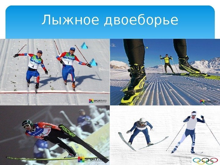 Лыжное двоеборье  