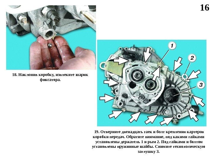 16 1 8. Наклонив коробку,  извлеките шарик фиксатора.  19. Отверните двенадцать гаек