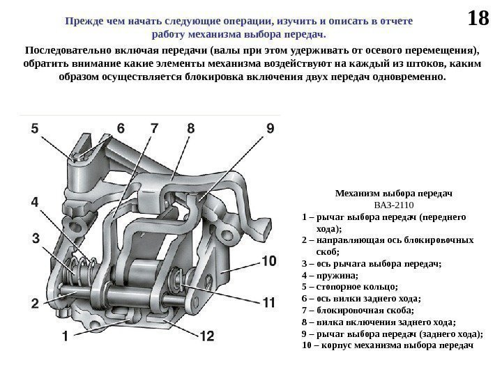 18 Прежде чем начать следующие операции, изучить и описать в отчете работу механизма выбора