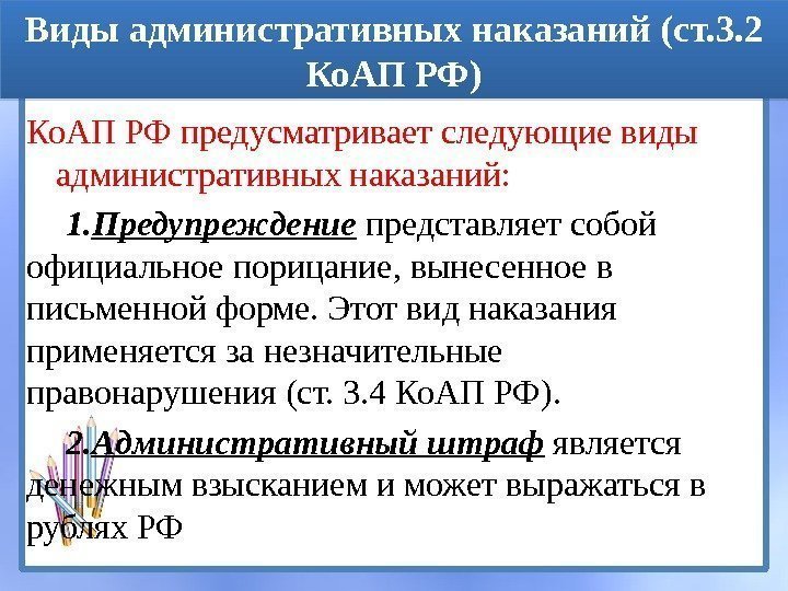 Виды административных наказаний (ст. 3. 2 Ко. АП РФ) Ко. АП РФ предусматривает следующие
