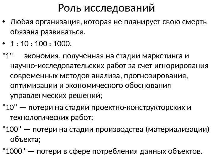 Роль исследований • Любая организация, которая не планирует свою смерть обязана развиваться.  •