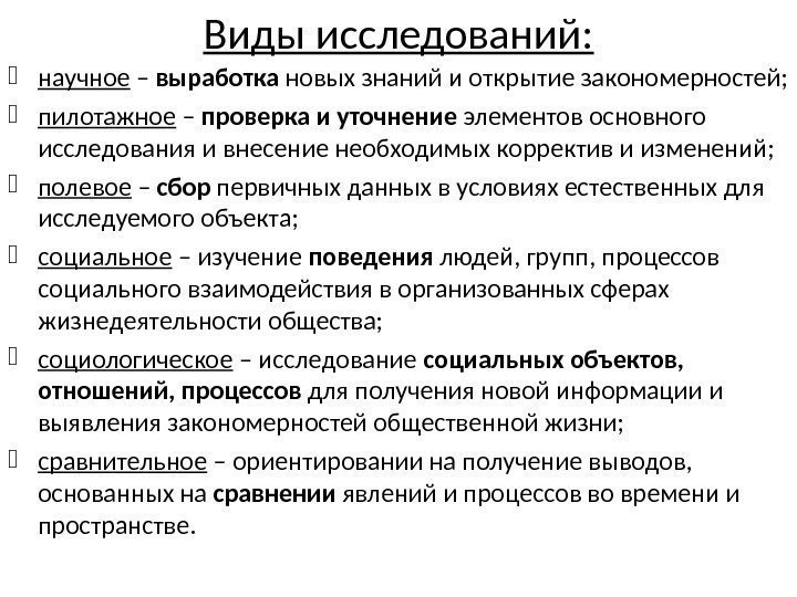 Виды исследований:  научное – выработка новых знаний и открытие закономерностей;  пилотажное –