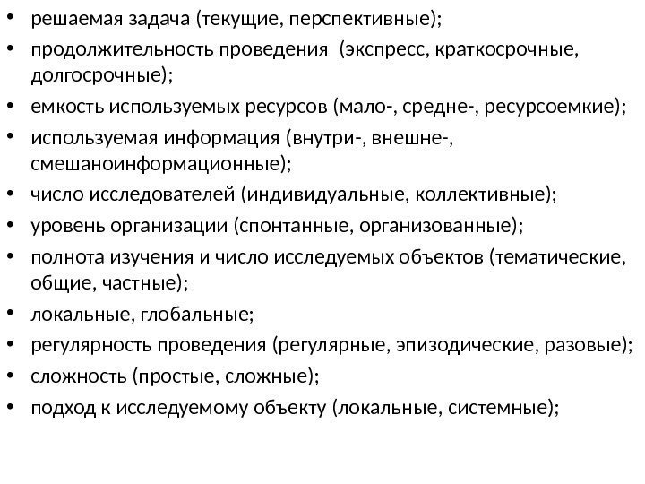  • решаемая задача (текущие, перспективные);  • продолжительность проведения (экспресс, краткосрочные,  долгосрочные);