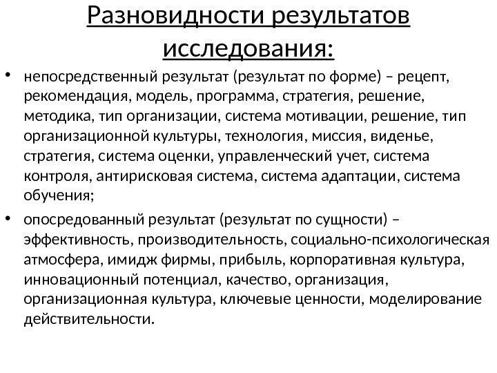 Разновидности результатов исследования:  • непосредственный результат (результат по форме) – рецепт,  рекомендация,