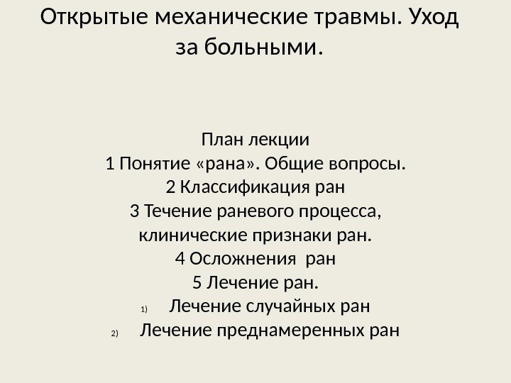 Открытые механические травмы. Уход за больными. План лекции 1 Понятие «рана» . Общие вопросы.