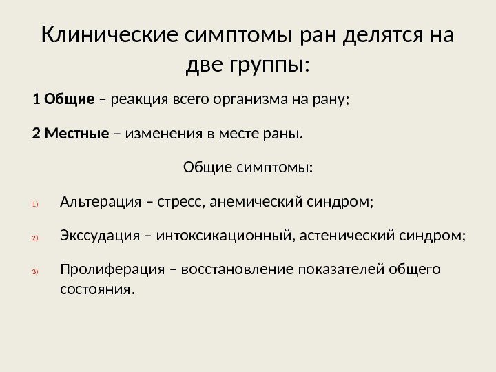 Клинические симптомы ран делятся на две группы: 1 Общие – реакция всего организма на