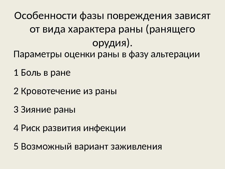 Особенности фазы повреждения зависят от вида характера раны (ранящего орудия). Параметры оценки раны в