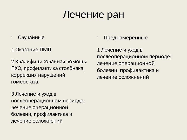 Лечение ран • Случайные 1 Оказание ПМП 2 Квалифицированная помощь:  ПХО, профилактика столбняка,