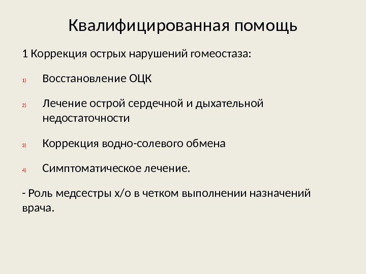 Квалифицированная помощь 1 Коррекция острых нарушений гомеостаза: 1) Восстановление ОЦК 2) Лечение острой сердечной