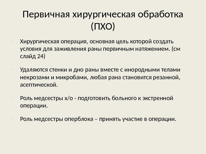 Первичная хирургическая обработка (ПХО) - Хирургическая операция, основная цель которой создать условия для заживления