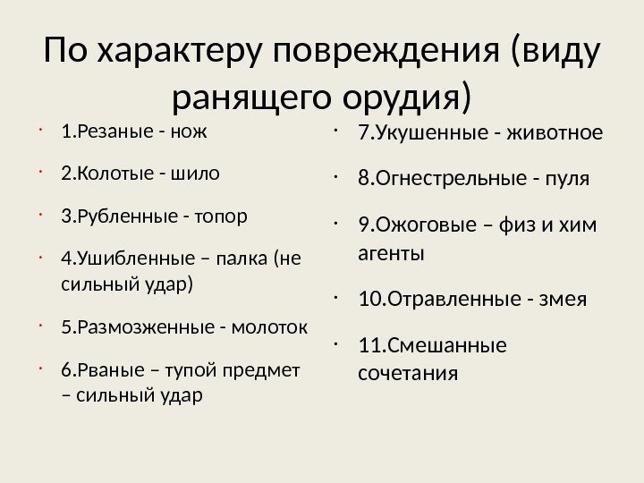 По характеру повреждения (виду ранящего орудия) • 1. Резаные - нож • 2. Колотые