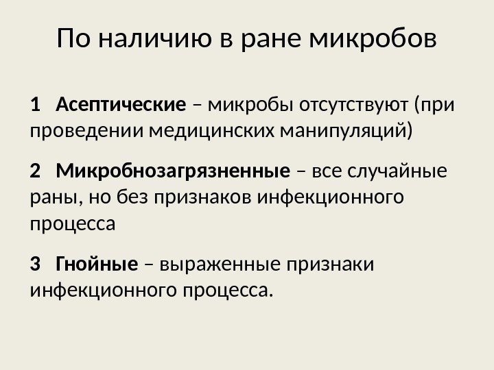 По наличию в ране микробов 1  Асептические – микробы отсутствуют (при проведении медицинских