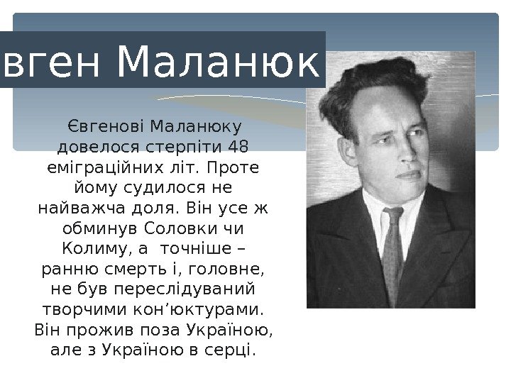   Євгенові Маланюку довелося стерпіти 48 еміграційних літ. Проте йому судилося не найважча