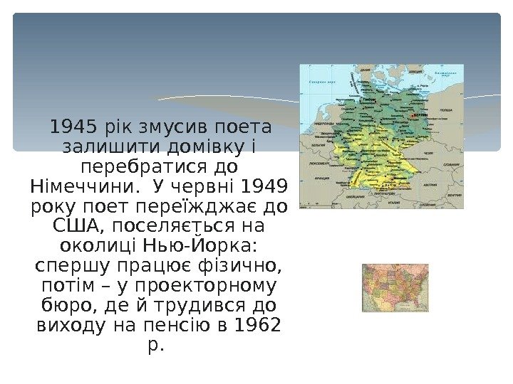   1945 рік змусив поета залишити домівку і перебратися до Німеччини.  У