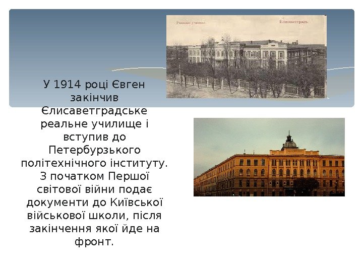   У 1914 році Євген закінчив Єлисаветградське реальне училище і вступив до Петербурзького