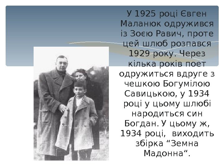   У 1925 році Євген Маланюк одружився із Зоєю Равич, проте цей шлюб