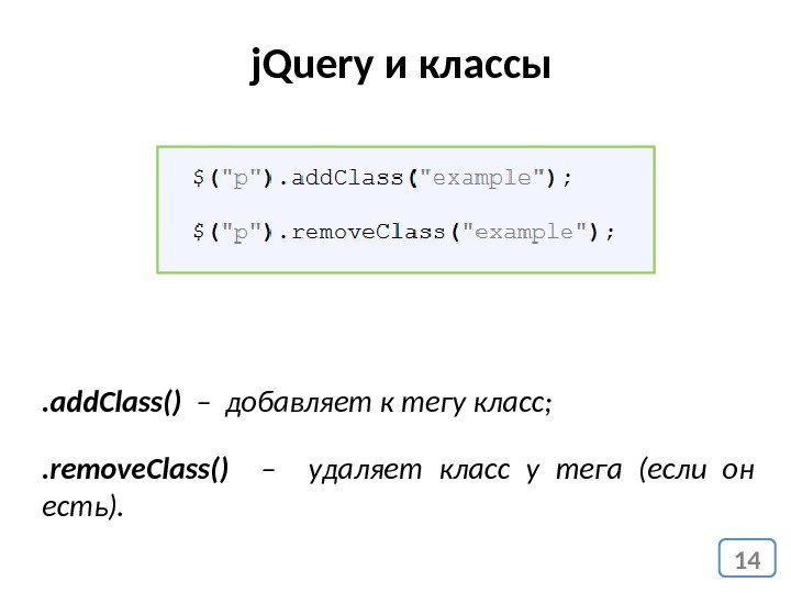 14 j. Query и классы. add. Class()  – добавляет к тегу класс; .