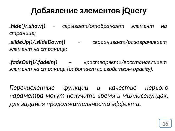 16 Добавление элементов j. Query. hide()/. show() – скрывает/отображает элемент на странице; . slide.