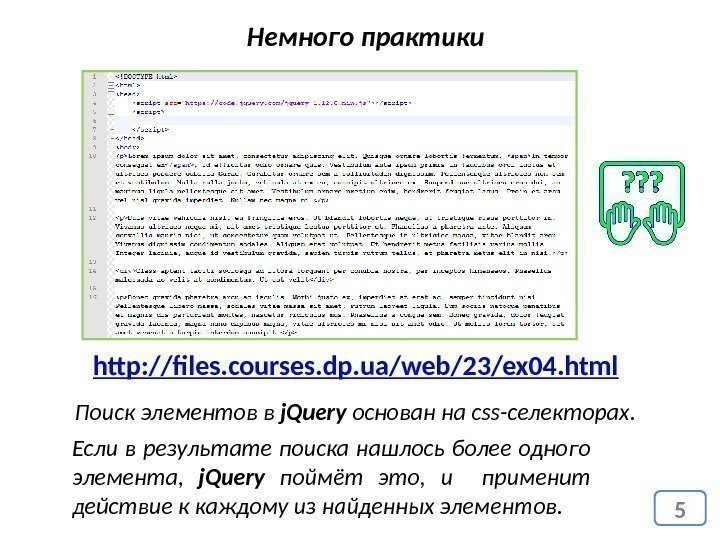 5 Немного практики http: //files. courses. dp. ua/web/23/ex 04. html Поиск элементов в j.