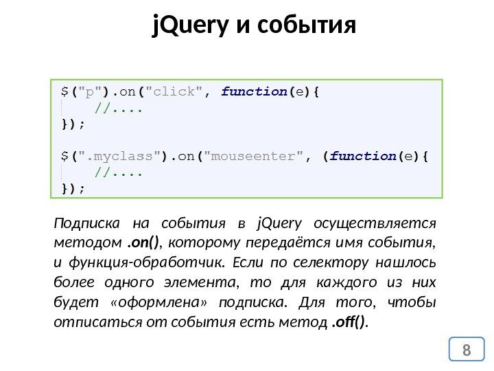 8 j. Query и события Подписка на события в j. Query осуществляется методом .