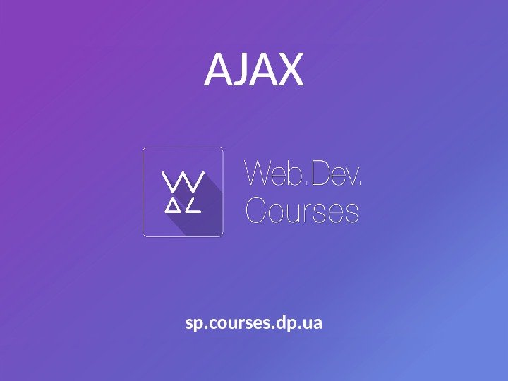 AJAX sp. courses. dp. ua 