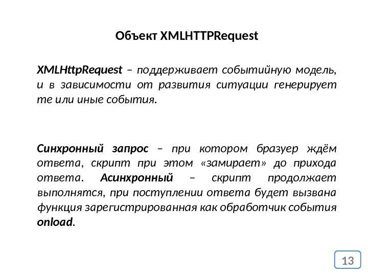 13 Объект XMLHTTPRequest XMLHttp. Request – поддерживает событийную модель,  и в зависимости от