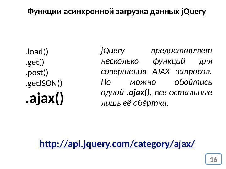 16 Функции асинхронной загрузка данных j. Query. load(). get(). post(). get. JSON(). ajax() j.