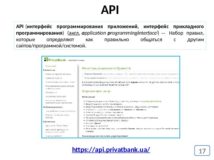17 API ( интерфейс программирования приложений,  интерфейс прикладного программирования ) ( англ. 
