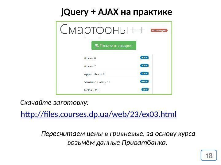 18 j. Query + AJAX на практике Скачайте заготовку: http: //files. courses. dp. ua/web/23/ex