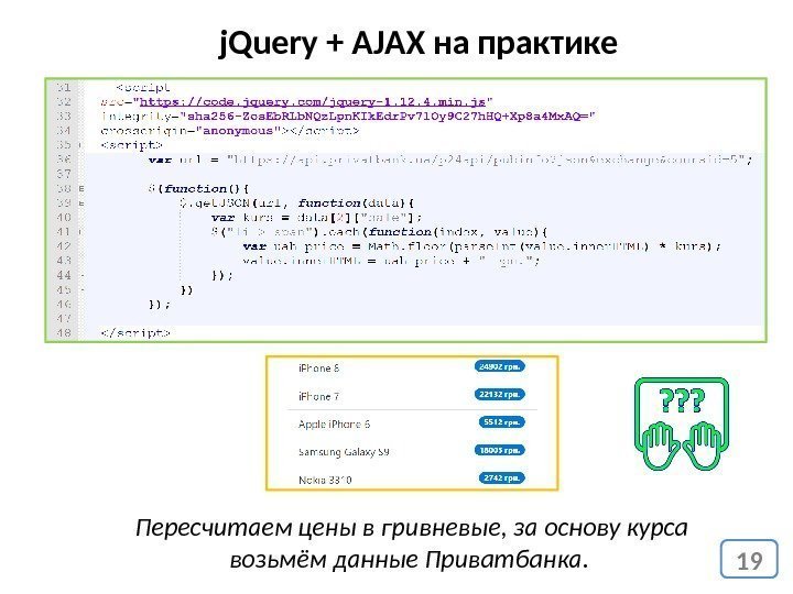 19 j. Query + AJAX на практике Пересчитаем цены в гривневые, за основу курса