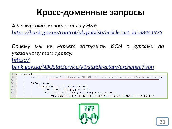 21 Кросс-доменные запросы API с курсами валют есть и у НБУ: https : //