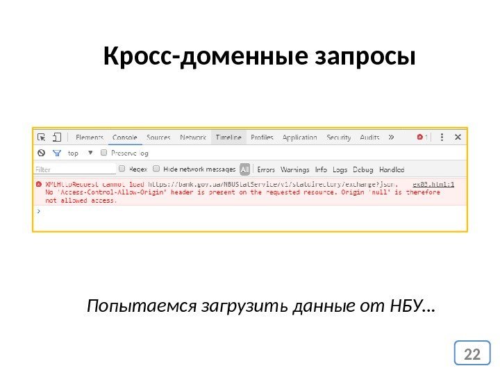 22 Кросс-доменные запросы Попытаемся загрузить данные от НБУ… 