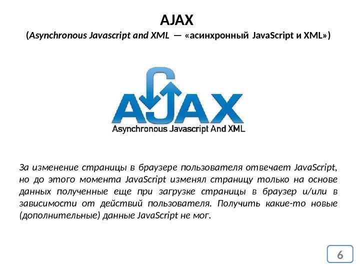 6 AJAX ( Asynchronous Javascript and XML — «асинхронный Java. Script и XML» )