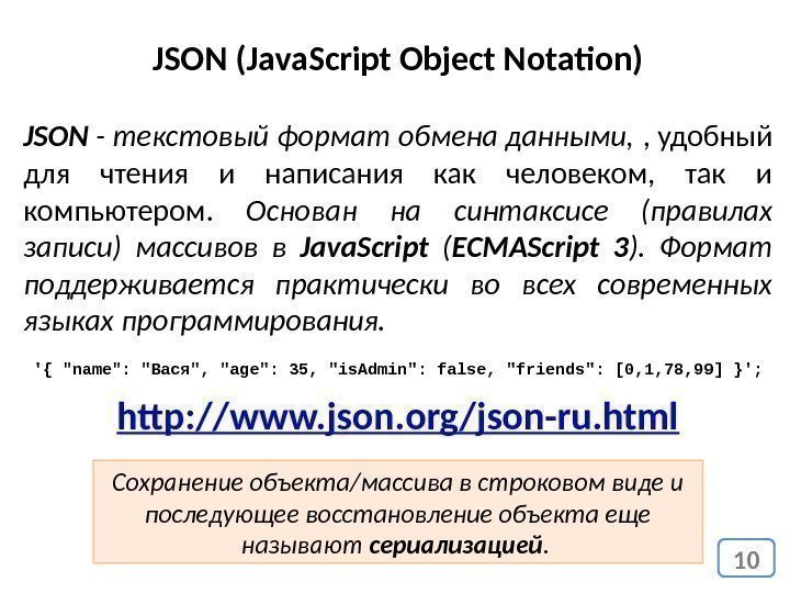 10 JSON (Java. Script Object Notation) JSON - текстовый формат обмена данными,  ,