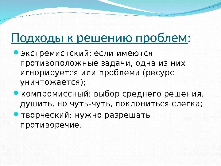 Подходы к решению проблем :  экстремистский: если имеются противоположные задачи, одна из них