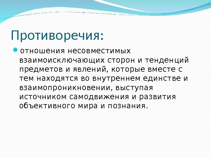 Противоречия:  отношения несовместимых взаимоисключающих сторон и тенденций предметов и явлений, которые вместе с