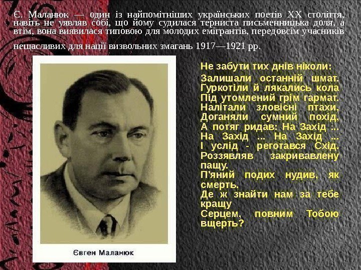 Є.  Маланюк  —  один із найпомітніших українських поетів XX століття, 